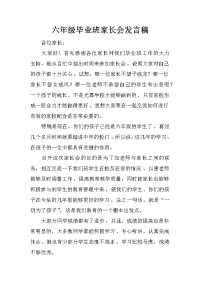 六年级毕业班家长会发言稿