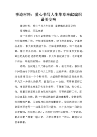 事迹材料：爱心书写人生华章奉献编织最美交响