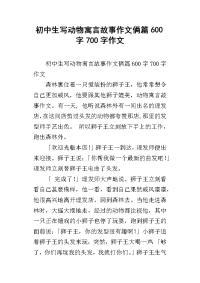 初中生写动物寓言故事作文俩篇600字700字作文