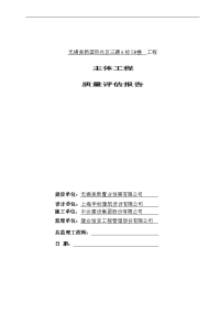 美新三期5#、6#楼主体工程质量评估报告