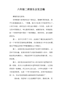 六年级二班家长会发言稿