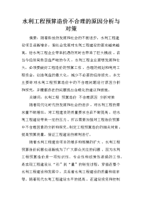 水利工程预算造价不合理的原因分析与对策