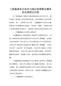 工程量清单计价法与现行的预算定额单价法的特点比较