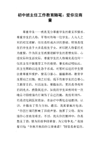 初中班主任工作教育随笔：爱你没商量