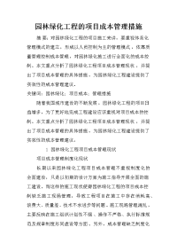 园林绿化工程的项目成本管理措施