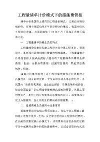 工程量清单计价模式下的措施费管控