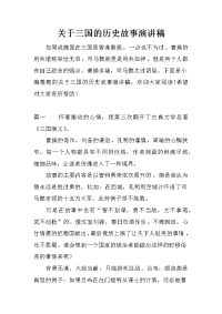 关于三国的历史故事演讲稿