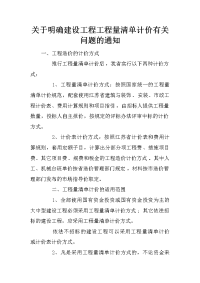 关于明确建设工程工程量清单计价有关问题的通知