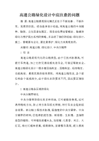 高速公路绿化设计中应注意的问题