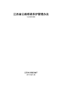 江西省公路桥梁养护管理办法(征求意见稿)