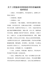 关于工程量清单和控制价项目的编制规程和要求