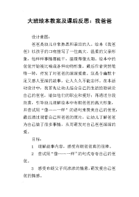 大班绘本教案及课后反思：我爸爸