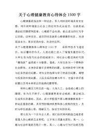 关于心理健康教育心得体会1500字