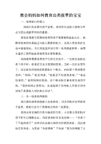 教会妈妈如何教育出类拔萃的宝宝