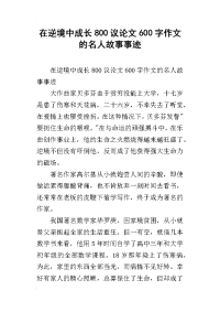 在逆境中成长800议论文600字作文的名人故事事迹