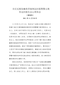 铜仁地区反腐倡廉典警示教育心得体会