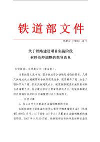 铁建设〔2009〕46号《关于铁路建设项目实施阶段材料价差调整》