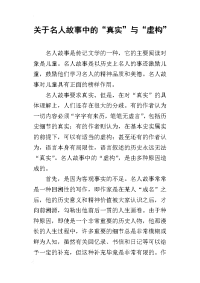 关于名人故事中的“真实”与“虚构”