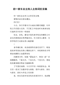 初一家长会主持人主持词发言稿