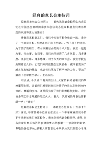 经典的家长会主持词