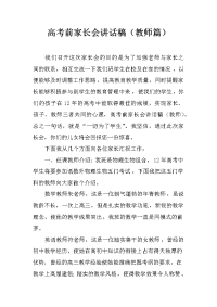 高考前家长会讲话稿（教师篇）