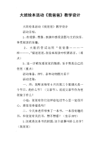 大班绘本活动《我爸爸》教学设计