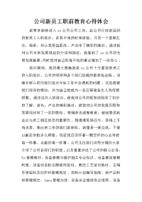 公司新员工职前教育心得体会