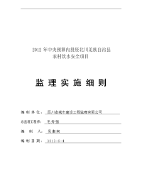 xx县xx年度农村饮水安全工程实施细则