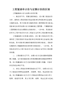 工程量清单计价与定额计价的区别