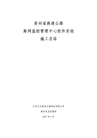 贵州省干线公路运行监测与信息服务施工总结报告