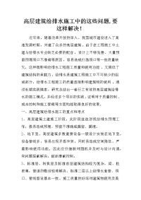 高层建筑给排水施工中的这些问题,要这样解决！