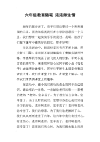 六年级教育随笔 浓浓师生情