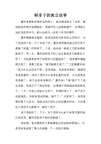 韩非子的寓言故事