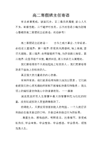 高二寒假班主任寄语