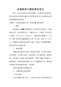 金地格林小镇给排水设计