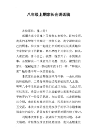 八年级上期家长会讲话稿