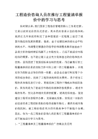 工程造价咨询人员在推行工程量清单报价中的学习与思考