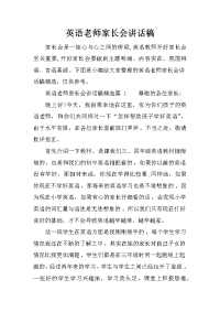 英语老师家长会讲话稿