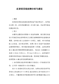 反渗透系统故障分析与建议