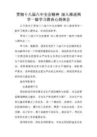 贯彻十八届六中全会精神 深入推进两学一做学习教育心得体会