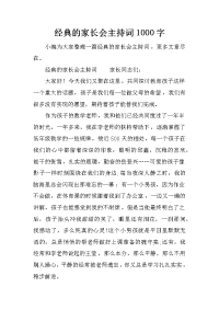 经典的家长会主持词1000字