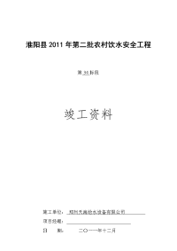 淮阳县2011年第二批农村饮水安全工程开工资料