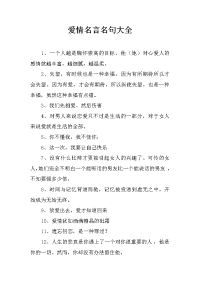 爱情名言名句大全