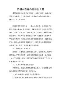 防溺水教育心得体会2篇