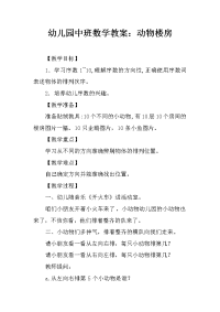 幼儿园中班数学教案：动物楼房