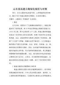 山东省高速公路绿化现状与对策