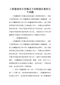 工程量清单计价模式下应特别注意的几个问题