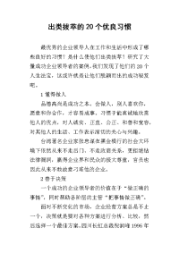 出类拔萃的20个优良习惯