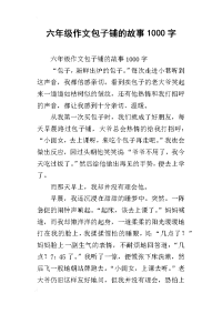 六年级作文包子铺的故事1000字
