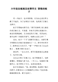 六年级自编寓言故事作文 骄傲的蚊子